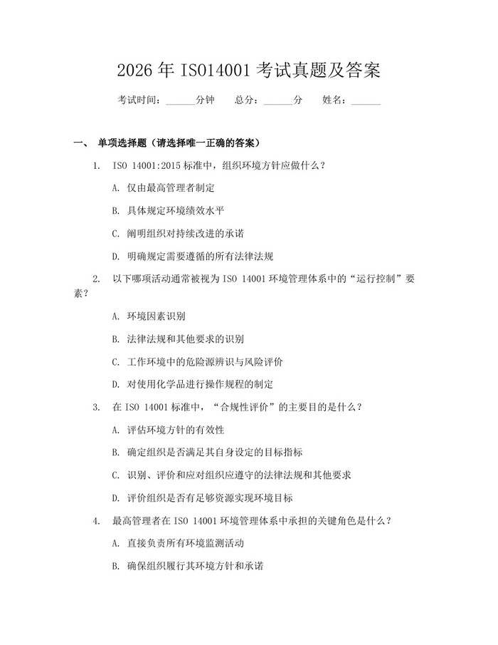 2026年ISO14001考试真题及答案：(docx+pdf)免费下载