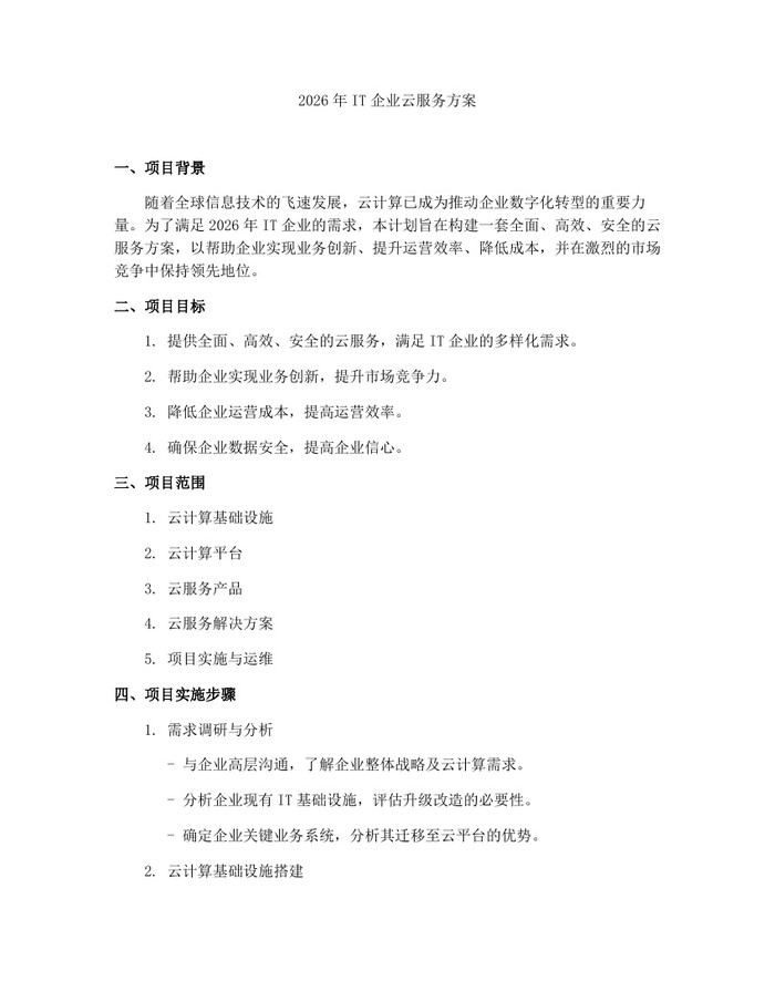 2026年IT企业云服务方案：(docx+pdf)免费下载