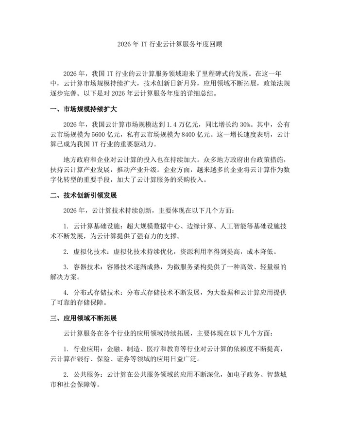 2026年IT行业云计算服务年度回顾：(docx+pdf)免费下载