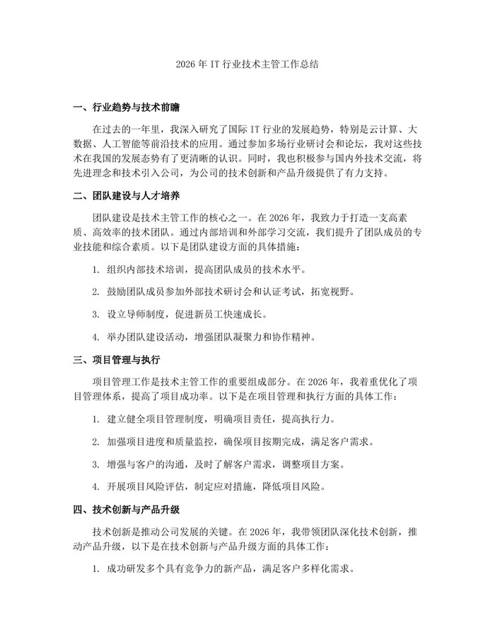 2026年IT行业技术主管工作总结：(docx+pdf)免费下载