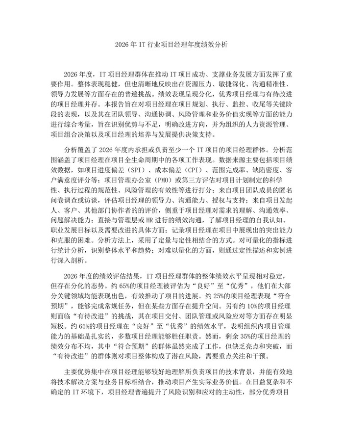 详细阅读:2026年IT行业项目经理年度绩效分析:(docx+pdf)免费下载 2026年IT行业项目经理年度绩效分析:(docx+pdf)免费下载