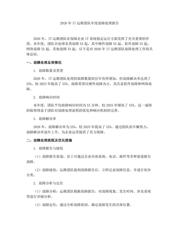2026年IT运维团队年度故障处理报告：(docx+pdf)免费下载