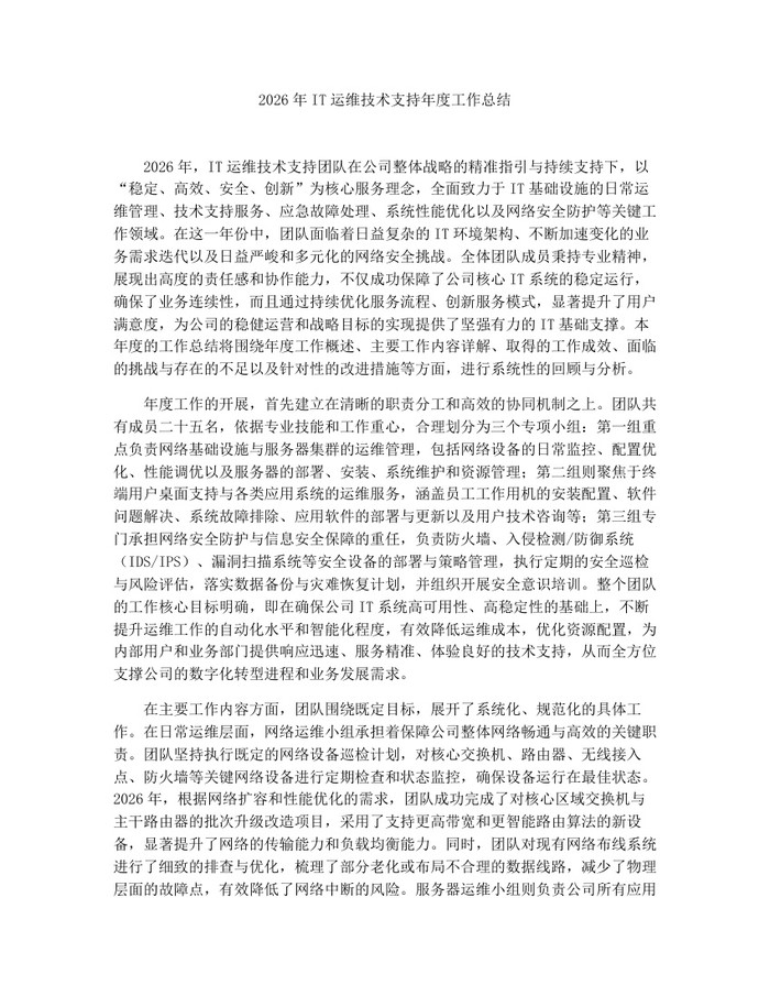 2026年IT运维技术支持年度工作总结：(docx+pdf)免费下载