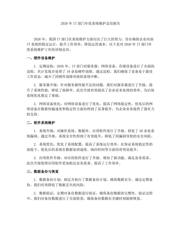 2026年IT部门年度系统维护总结报告：(docx+pdf)免费下载