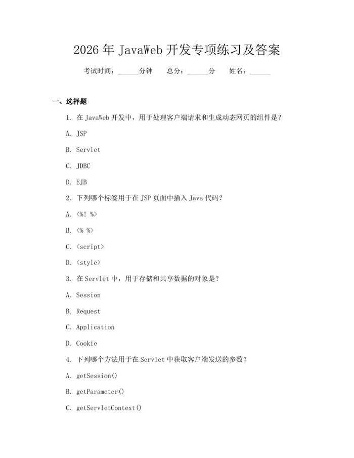 2026年JavaWeb开发专项练习及答案：(docx+pdf)免费下载