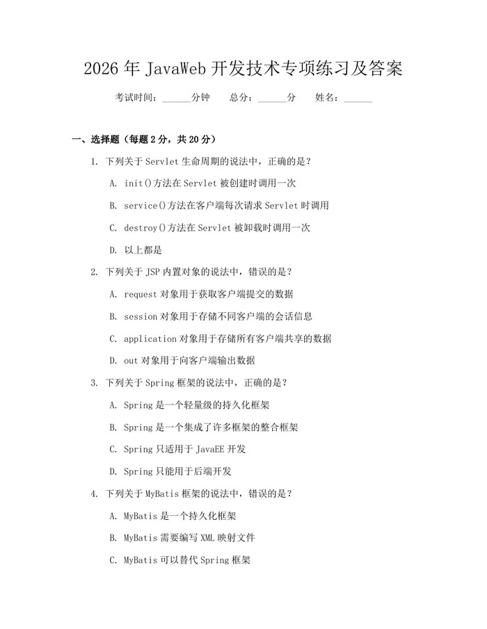 2026年JavaWeb开发技术专项练习及答案：(docx+pdf)免费下载