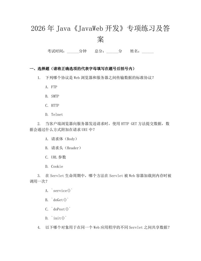 2026年Java《JavaWeb开发》专项练习及答案：(docx+pdf)免费下载