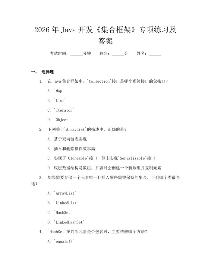 2026年Java开发《集合框架》专项练习及答案:(docx+pdf)免费下载