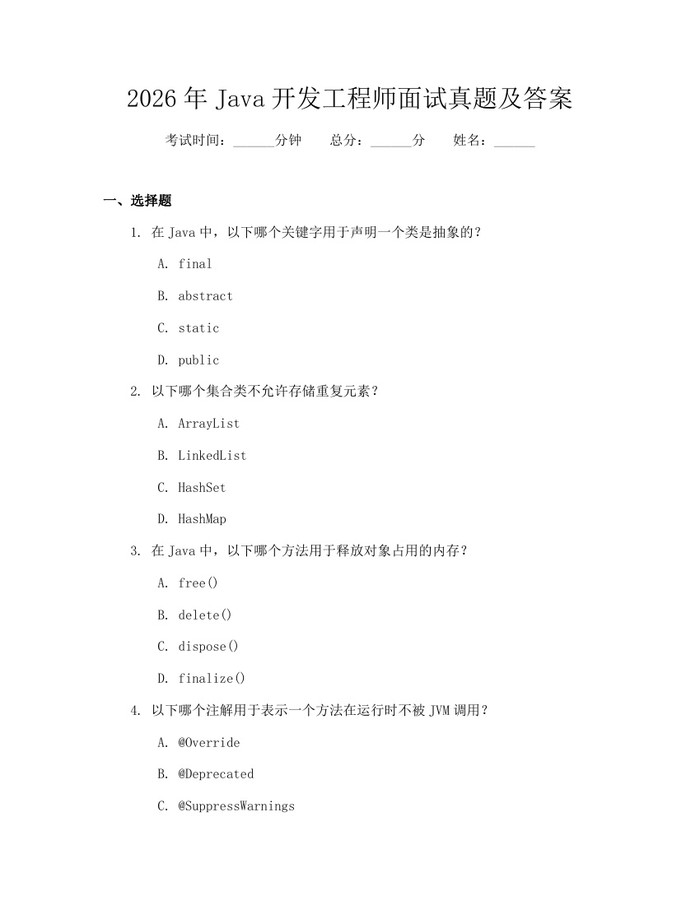 2026年Java开发工程师面试真题及答案：(docx+pdf)免费下载