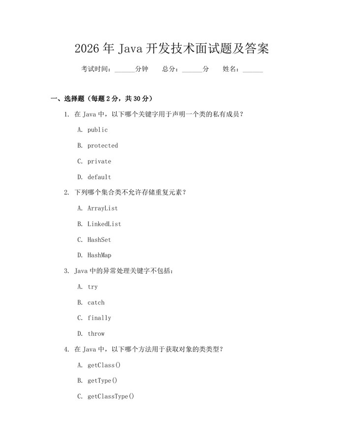 2026年Java开发技术面试题及答案：(docx+pdf)免费下载