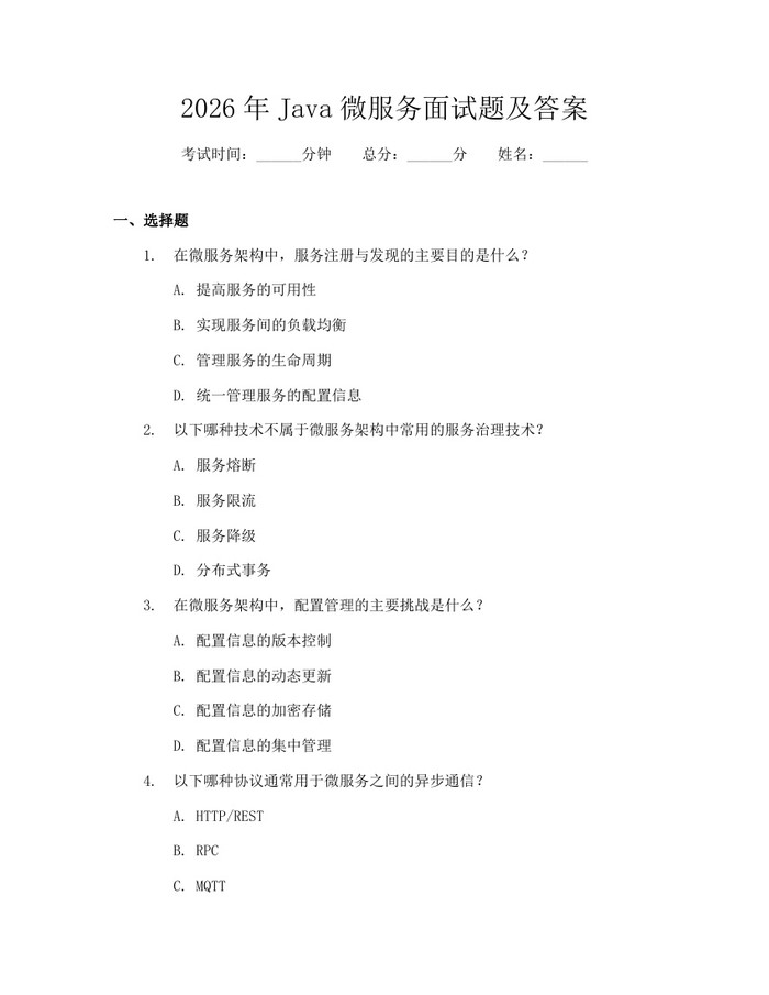 2026年Java微服务面试题及答案:(docx+pdf)免费下载