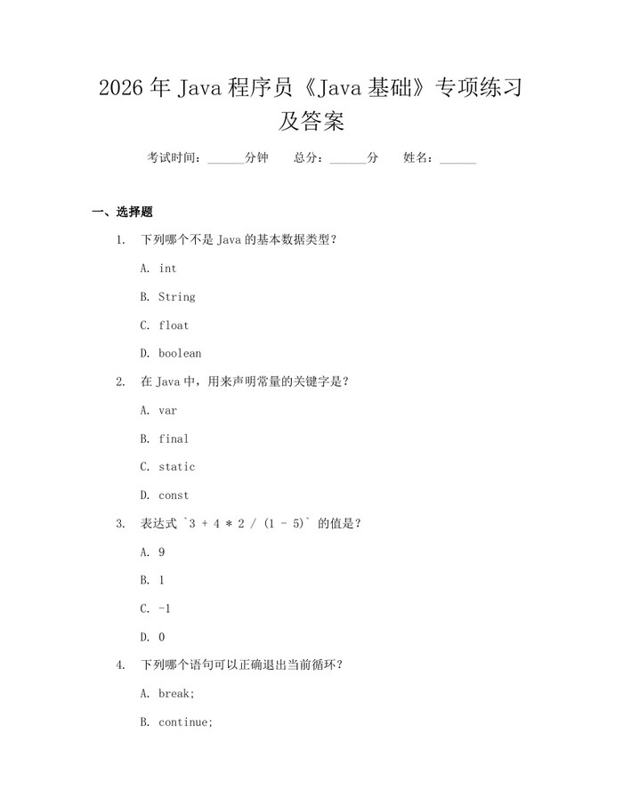 2026年Java程序员《Java基础》专项练习及答案：(docx+pdf)免费下载