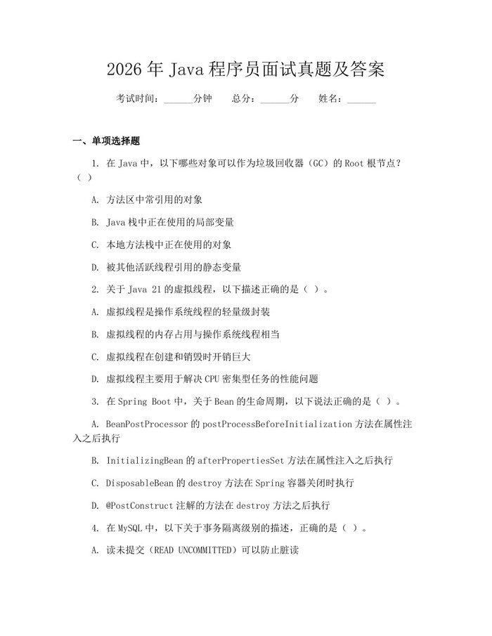 详细阅读:2026年Java程序员面试真题及答案:(docx+pdf)免费下载 2026年Java程序员面试真题及答案:(docx+pdf)免费下载