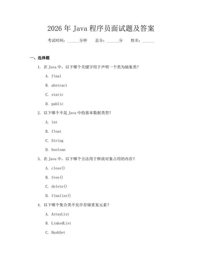 2026年Java程序员面试题及答案：(docx+pdf)免费下载