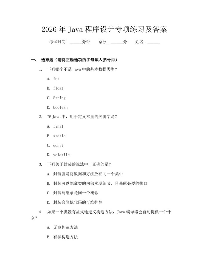 2026年Java程序设计专项练习及答案：(docx+pdf)免费下载