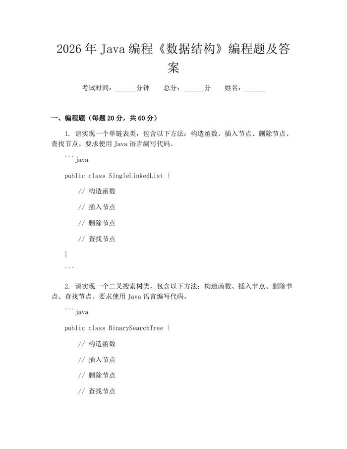 2026年Java编程《数据结构》编程题及答案：(docx+pdf)免费下载