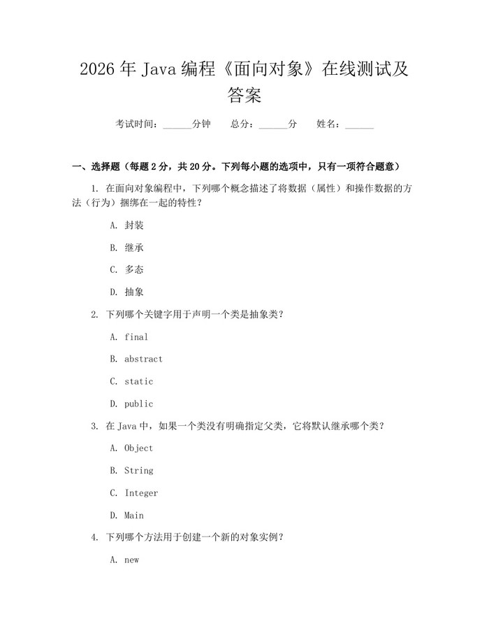 2026年Java编程《面向对象》在线测试及答案：(docx+pdf)免费下载