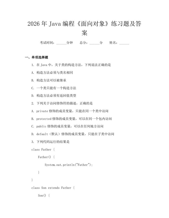 2026年Java编程《面向对象》练习题及答案：(docx+pdf)免费下载