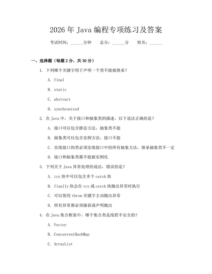 2026年Java编程专项练习及答案：(docx+pdf)免费下载