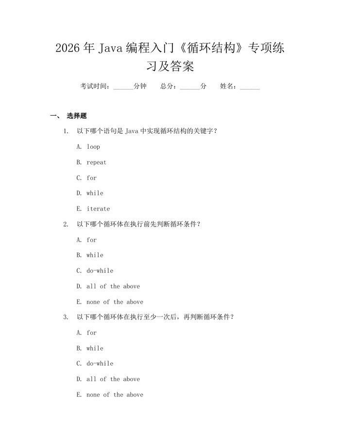 2026年Java编程入门《循环结构》专项练习及答案：(docx+pdf)免费下载
