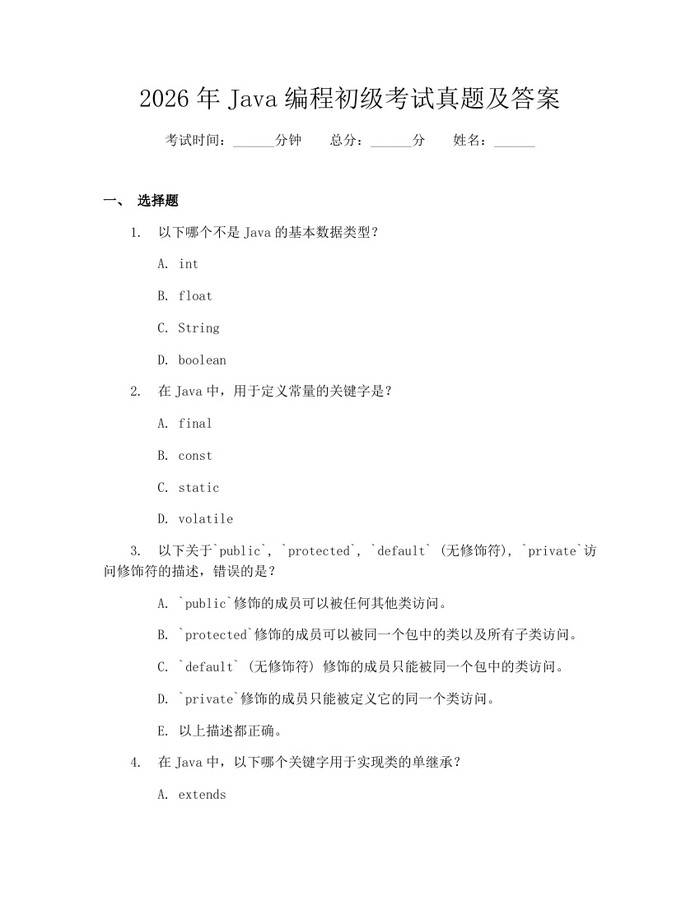 2026年Java编程初级考试真题及答案：(docx+pdf)免费下载