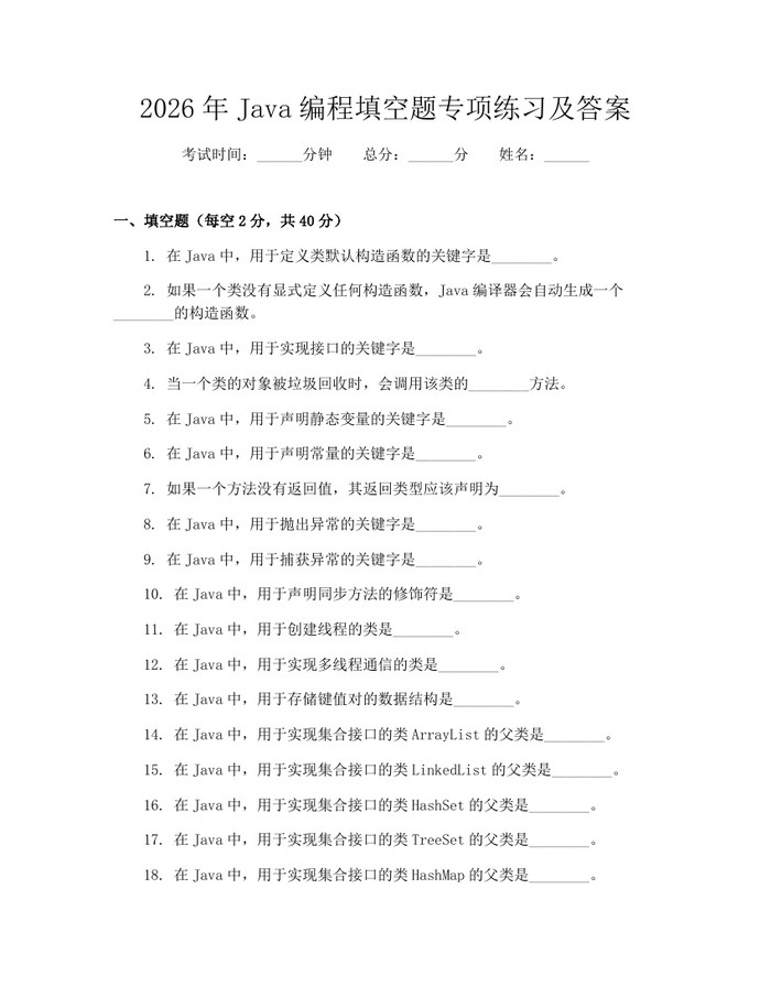 详细阅读:2026年Java编程填空题专项练习及答案:(docx+pdf)免费下载 2026年Java编程填空题专项练习及答案:(docx+pdf)免费下载