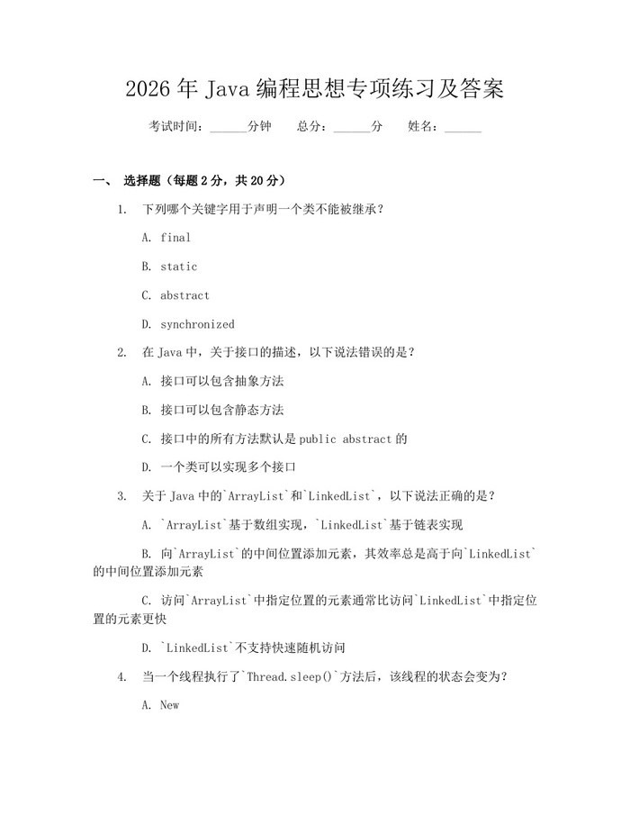 详细阅读:2026年Java编程思想专项练习及答案:(docx+pdf)免费下载 2026年Java编程思想专项练习及答案:(docx+pdf)免费下载