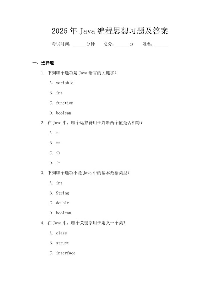 2026年Java编程思想习题及答案：(docx+pdf)免费下载