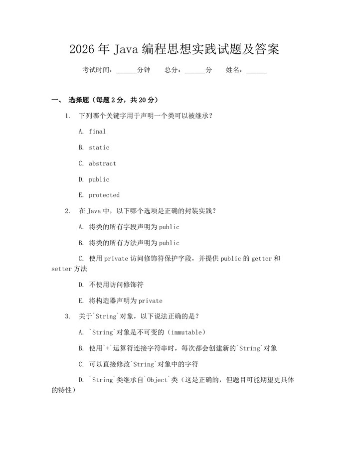 详细阅读:2026年Java编程思想实践试题及答案:(docx+pdf)免费下载 2026年Java编程思想实践试题及答案:(docx+pdf)免费下载