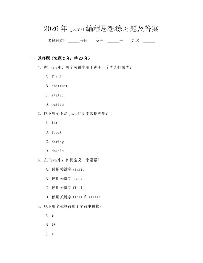 2026年Java编程思想练习题及答案：(docx+pdf)免费下载