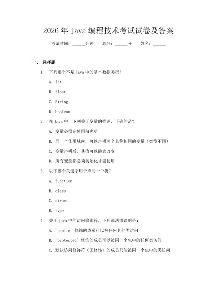 2026年Java编程技术考试试卷及答案：(docx+pdf)免费下载