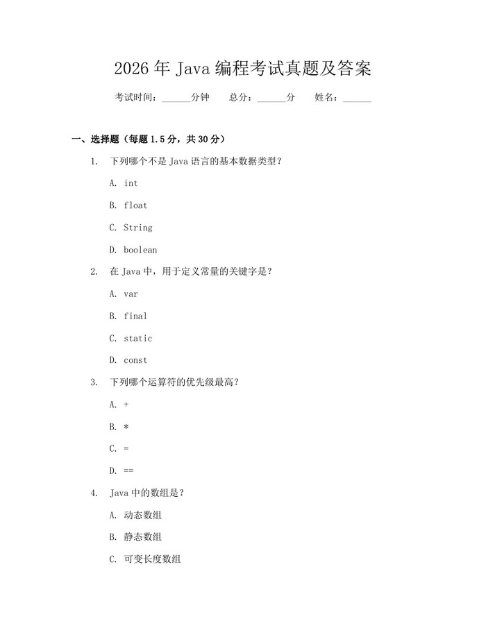 2026年Java编程考试真题及答案：(docx+pdf)免费下载
