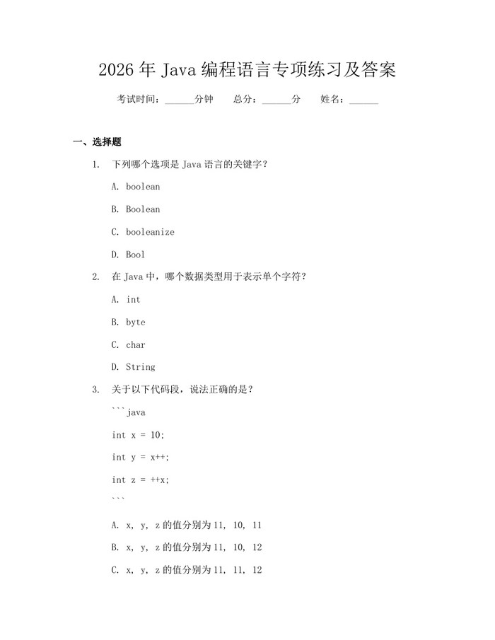 2026年Java编程语言专项练习及答案：(docx+pdf)免费下载