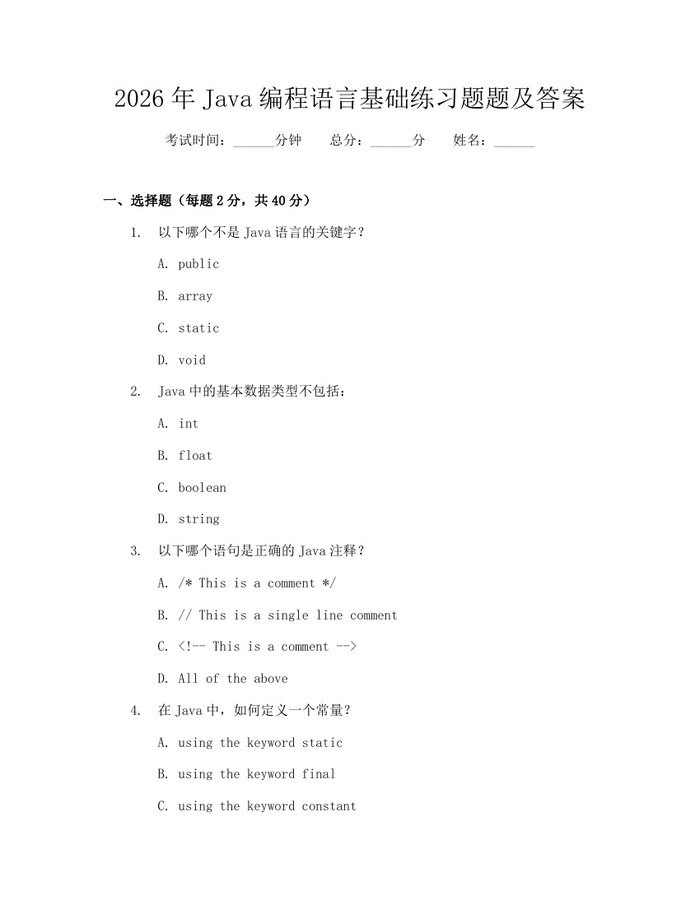2026年Java编程语言基础练习题题及答案：(docx+pdf)免费下载