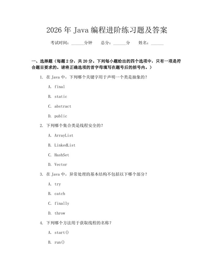 2026年Java编程进阶练习题及答案：(docx+pdf)免费下载