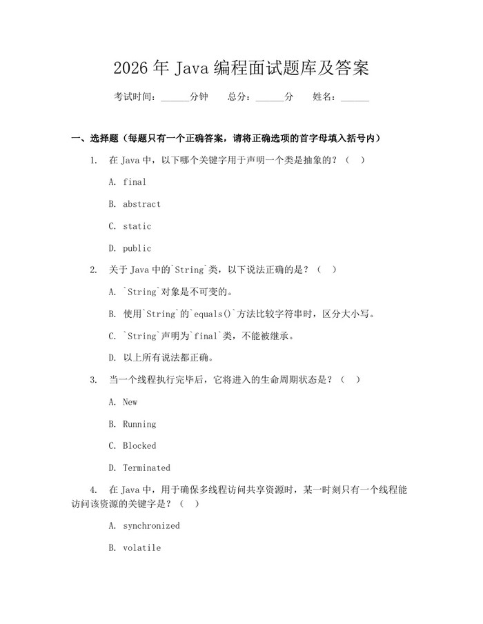 2026年Java编程面试题库及答案：(docx+pdf)免费下载