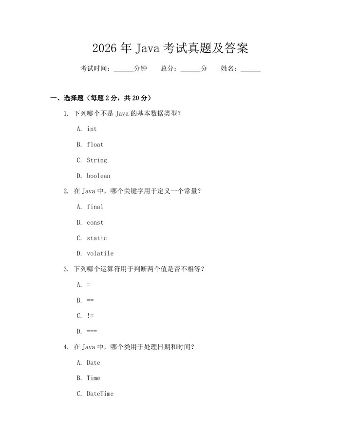 2026年Java考试真题及答案：(docx+pdf)免费下载