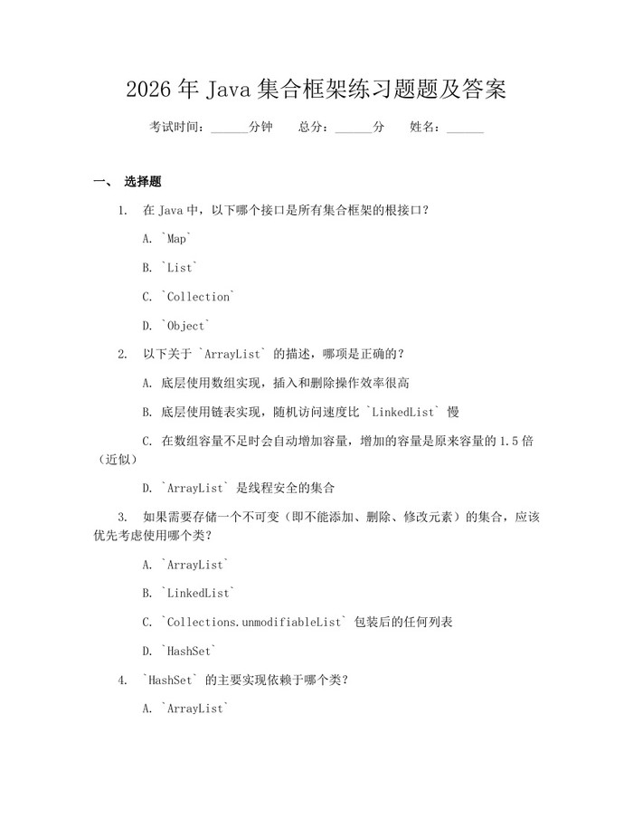 2026年Java集合框架练习题题及答案：(docx+pdf)免费下载