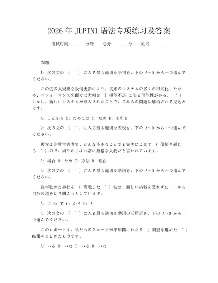 2026年JLPTN1语法专项练习及答案：(docx+pdf)免费下载