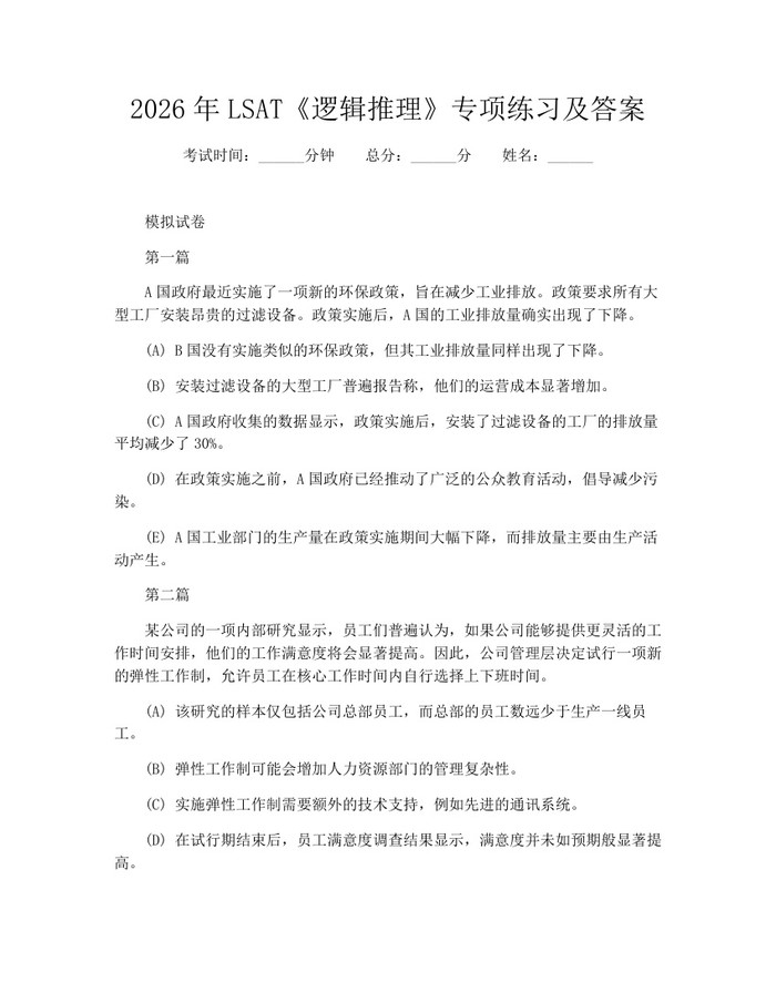 2026年LSAT《逻辑推理》专项练习及答案：(docx+pdf)免费下载