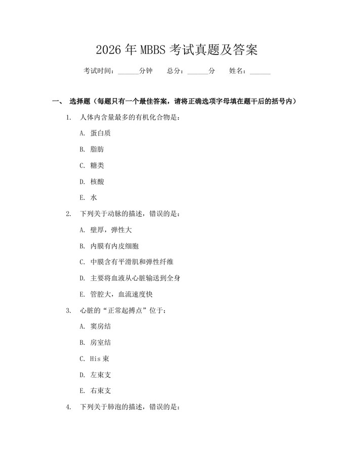 2026年MBBS考试真题及答案：(docx+pdf)免费下载