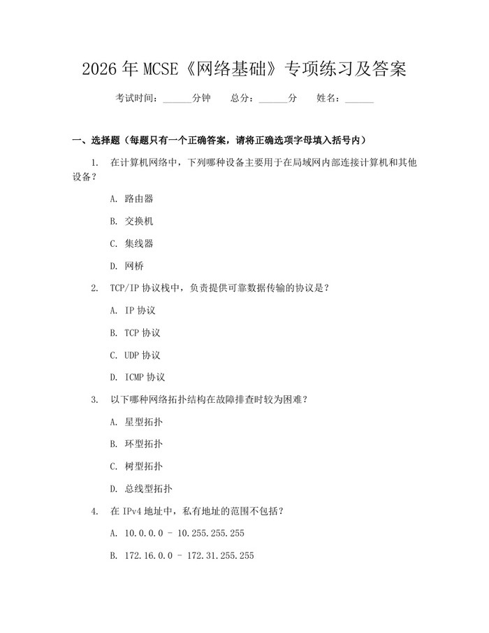 详细阅读:2026年MCSE《网络基础》专项练习及答案:(docx+pdf)免费下载 2026年MCSE《网络基础》专项练习及答案:(docx+pdf)免费下载