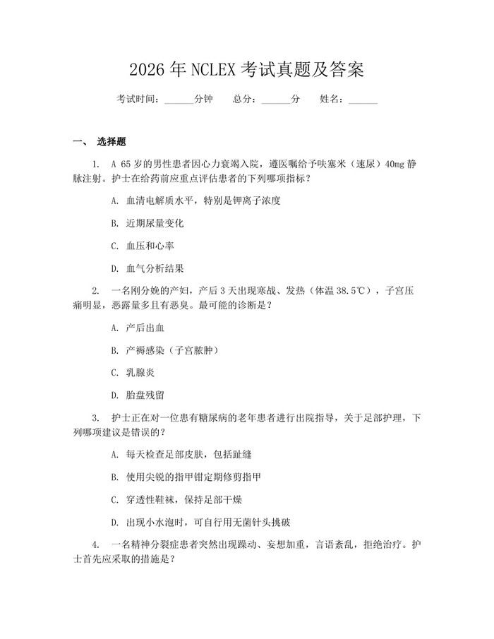 详细阅读:2026年NCLEX考试真题及答案:(docx+pdf)免费下载 2026年NCLEX考试真题及答案:(docx+pdf)免费下载