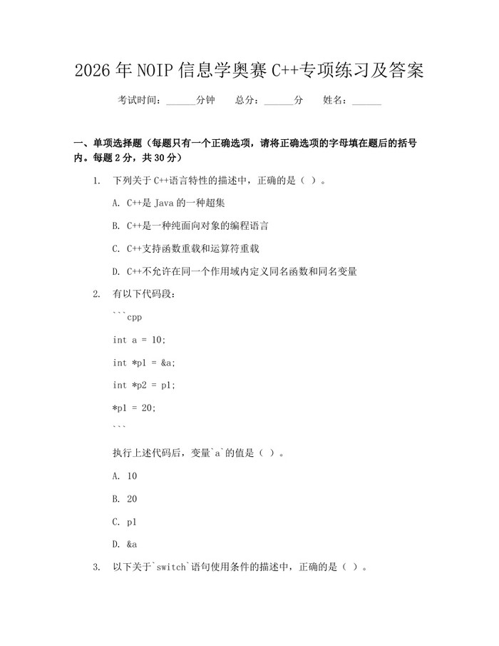 2026年NOIP信息学奥赛C++专项练习及答案：(docx+pdf)免费下载