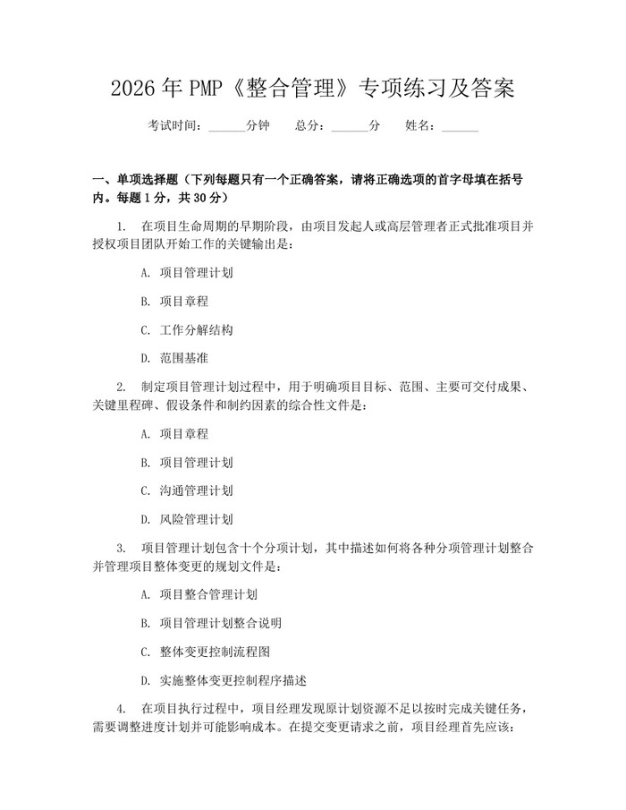 2026年PMP《整合管理》专项练习及答案：(docx+pdf)免费下载
