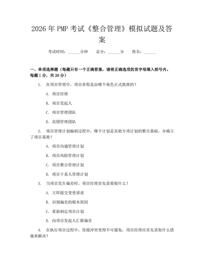 详细阅读:2026年PMP考试《整合管理》模拟试题及答案:(docx+pdf)免费下载 2026年PMP考试《整合管理》模拟试题及答案:(docx+pdf)免费下载