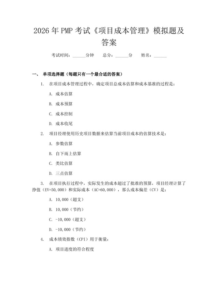 2026年PMP考试《项目成本管理》模拟题及答案：(docx+pdf)免费下载