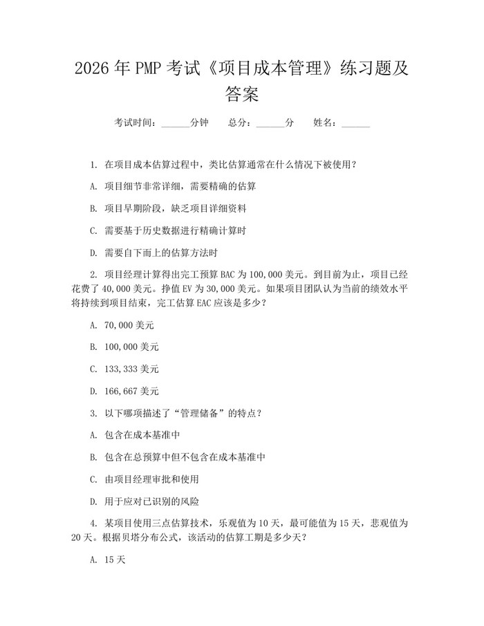2026年PMP考试《项目成本管理》练习题及答案：(docx+pdf)免费下载