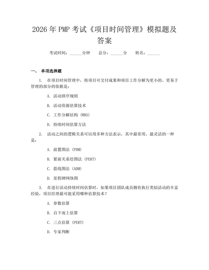 2026年PMP考试《项目时间管理》模拟题及答案：(docx+pdf)免费下载