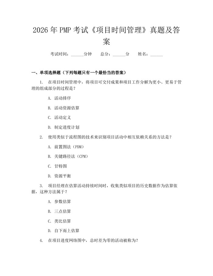 2026年PMP考试《项目时间管理》真题及答案：(docx+pdf)免费下载